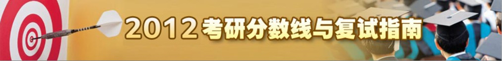 2012考研分數線與復試指南