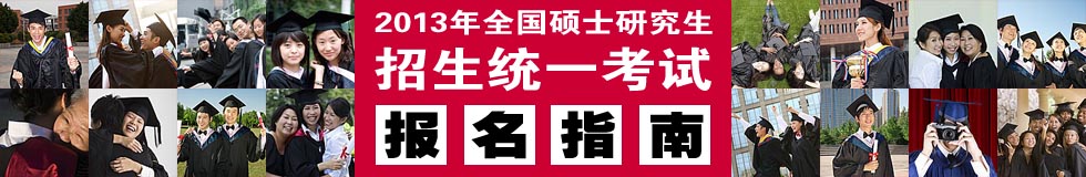 2013考研報(bào)名指南