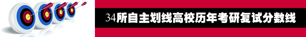 34所自主劃線高校歷年考研復試分數線