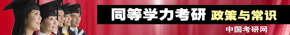 同等學力考研政策與常識