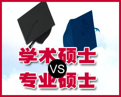 專業碩士與學術碩士比較 專業碩士與學術碩士比較